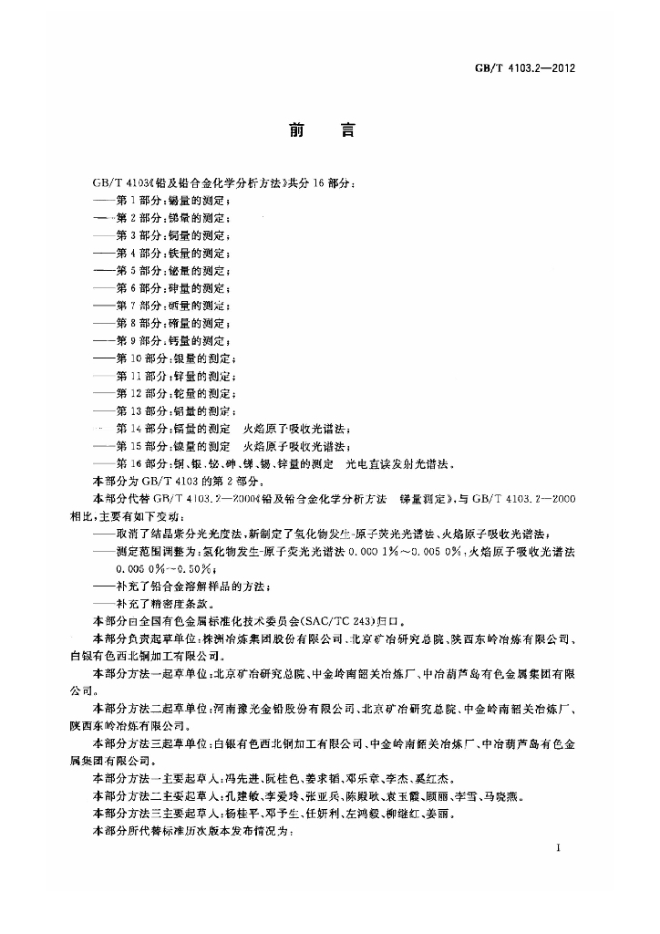 GB/T 4103.2-2012 标准预览
