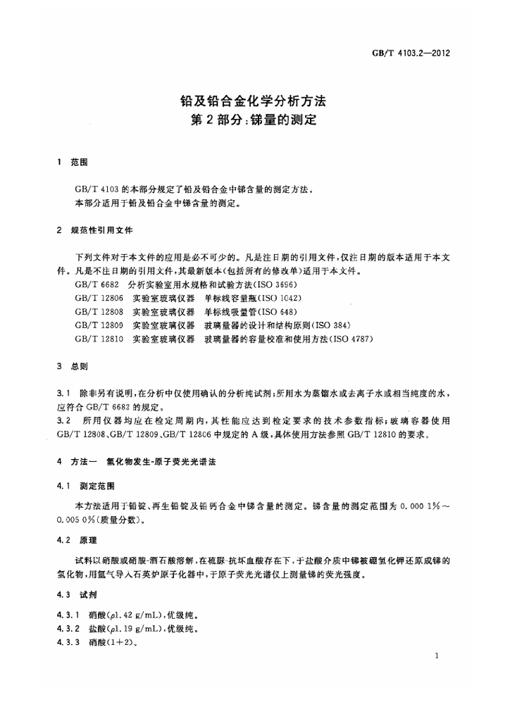 GB/T 4103.2-2012 标准预览