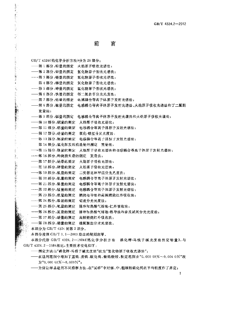 GB/T 4324.2-2012 标准预览