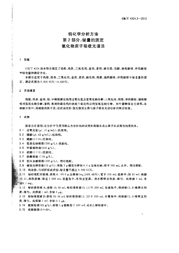 GB/T 4324.2-2012 标准预览