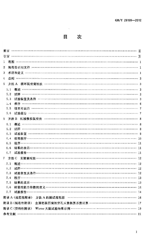 GB/T 29199-2012 标准预览