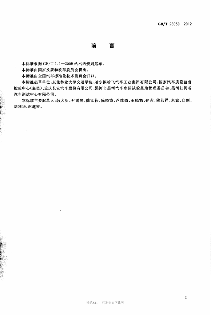 GB/T 28958-2012 标准预览