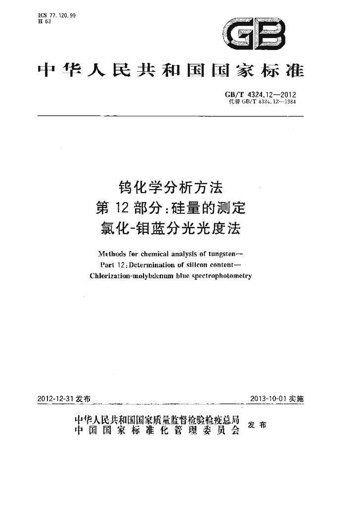 GB/T 4324.12-2012 标准预览