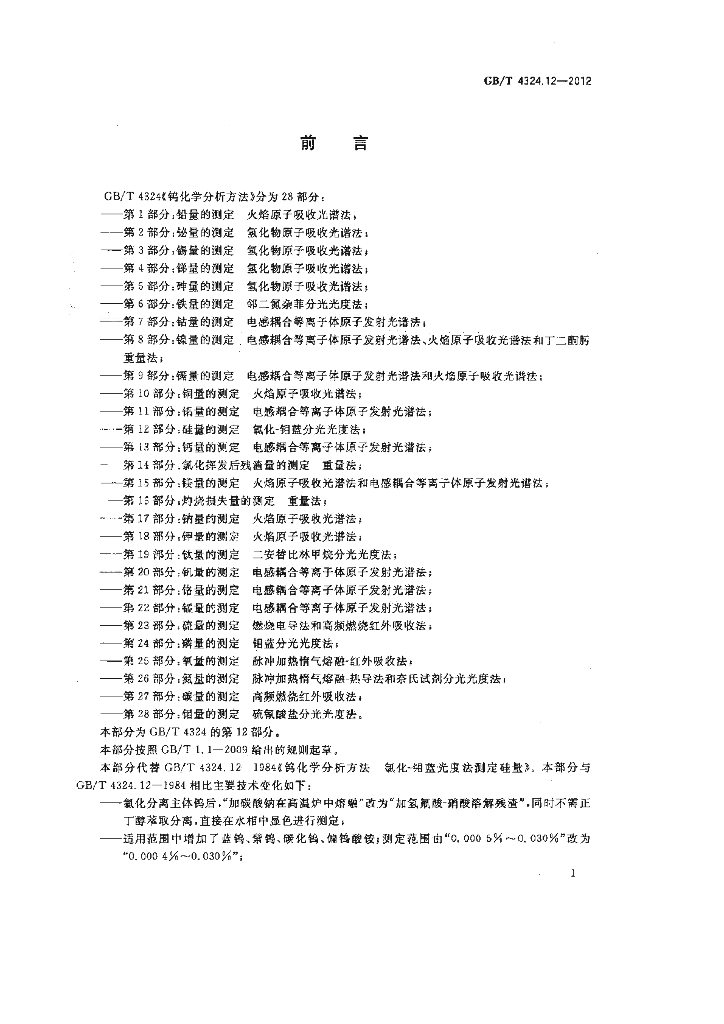 GB/T 4324.12-2012 标准预览
