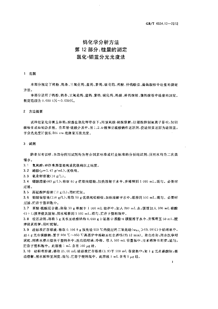 GB/T 4324.12-2012 标准预览