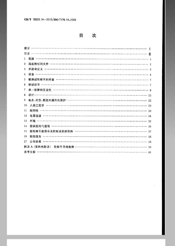 GB/T 18029.14-2012 标准预览
