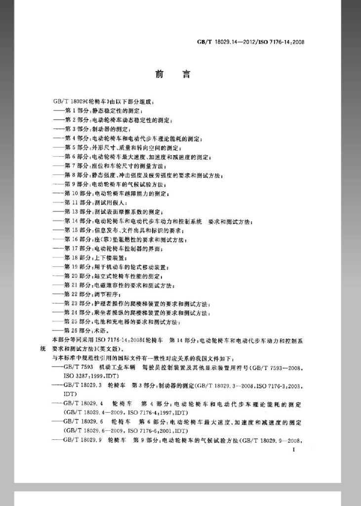 GB/T 18029.14-2012 标准预览