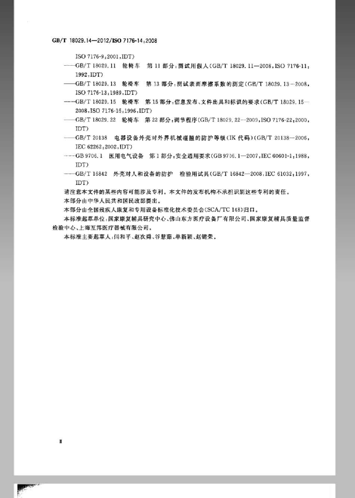 GB/T 18029.14-2012 标准预览