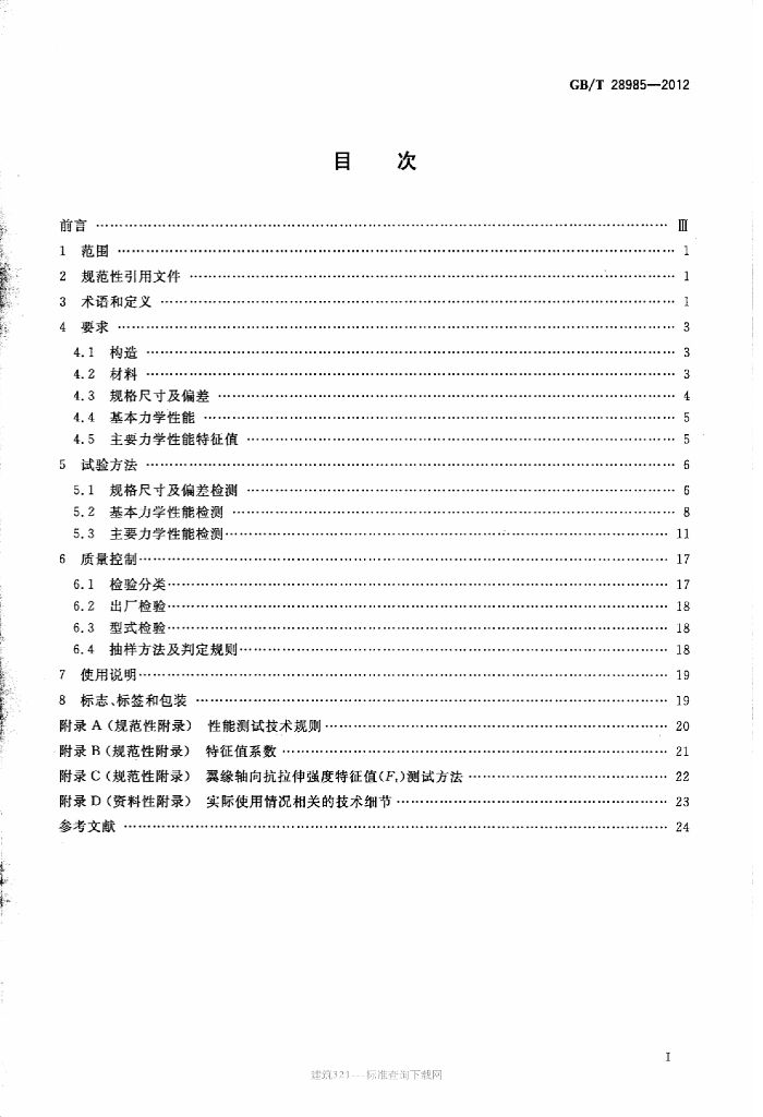 GB/T 28985-2012 标准预览