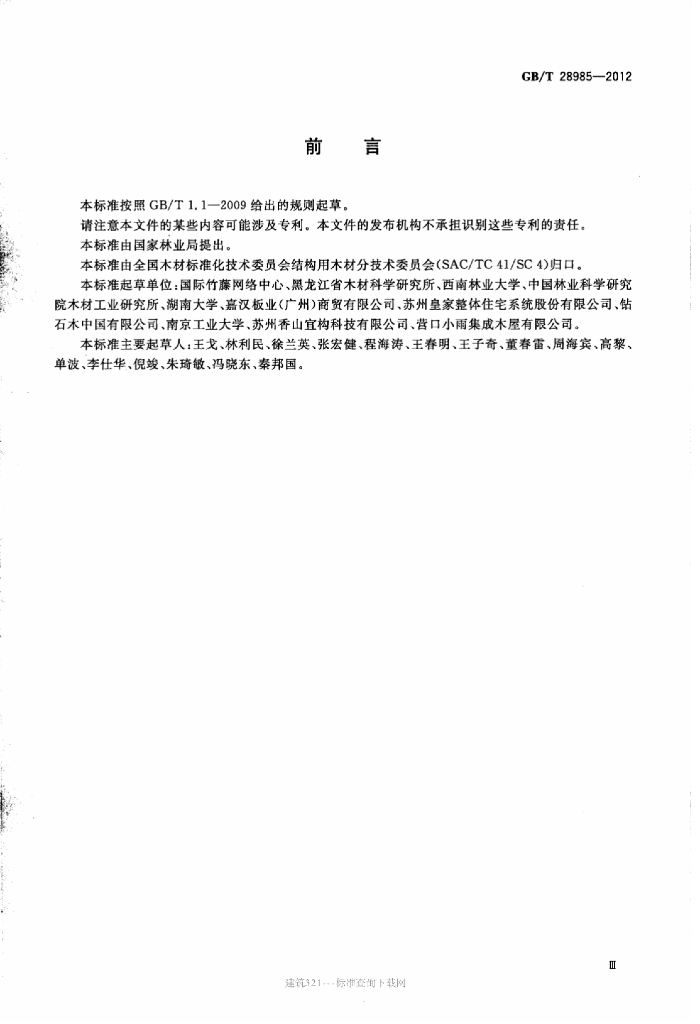 GB/T 28985-2012 标准预览