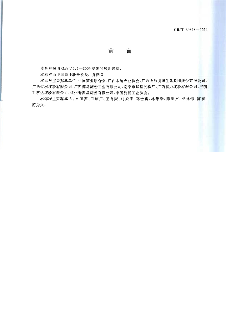 GB/T 29343-2012 标准预览