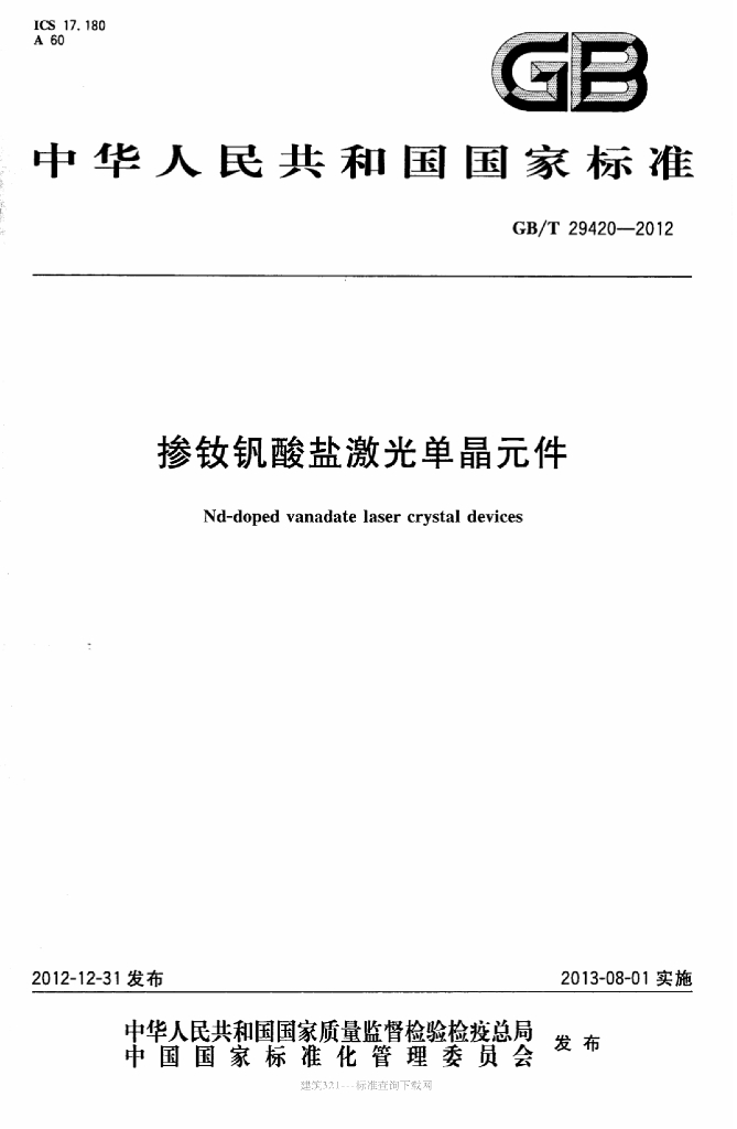 GB/T 29420-2012 标准预览