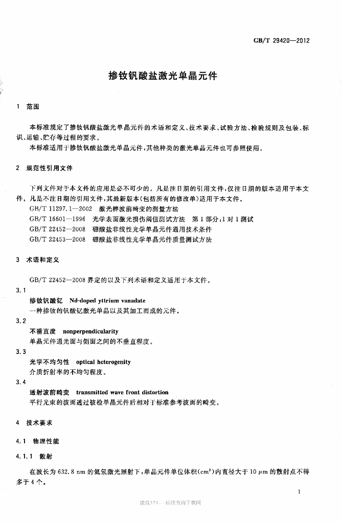 GB/T 29420-2012 标准预览
