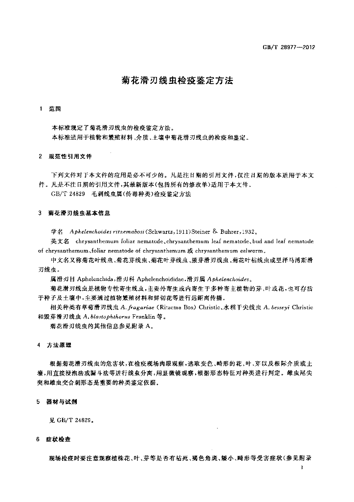 GB/T 28977-2012 标准预览