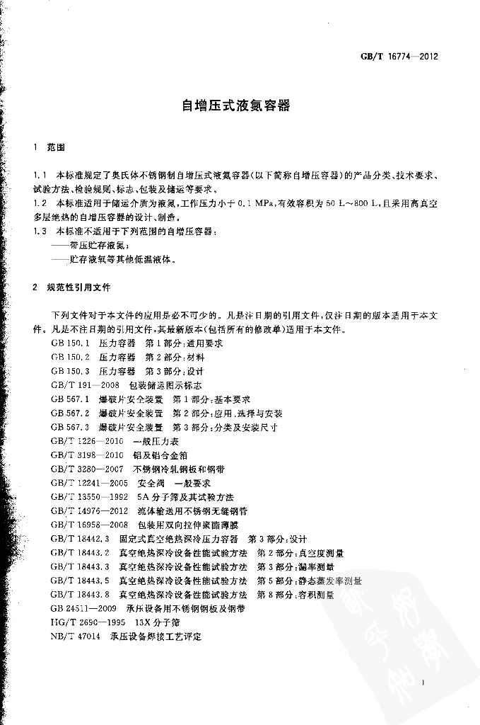 GB/T 16774-2012 标准预览