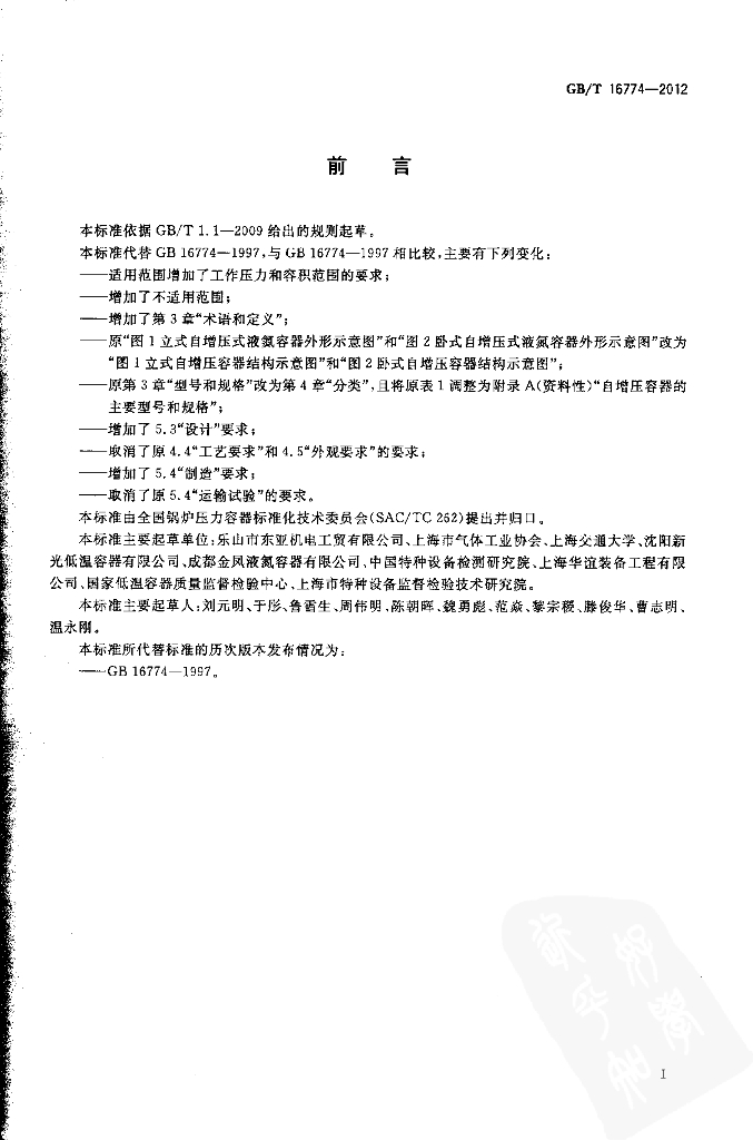 GB/T 16774-2012 标准预览