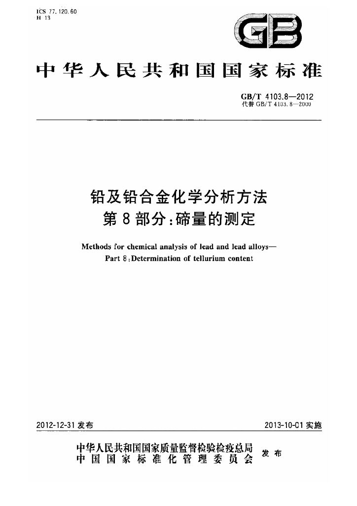 GB/T 4103.8-2012 标准预览