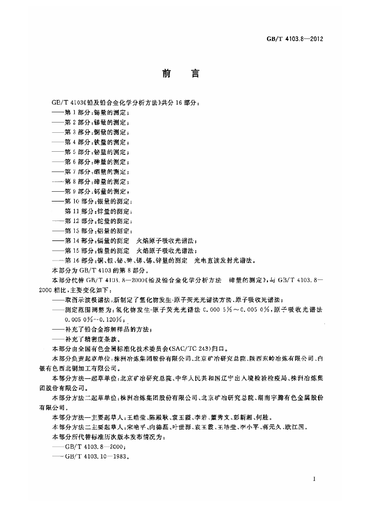 GB/T 4103.8-2012 标准预览