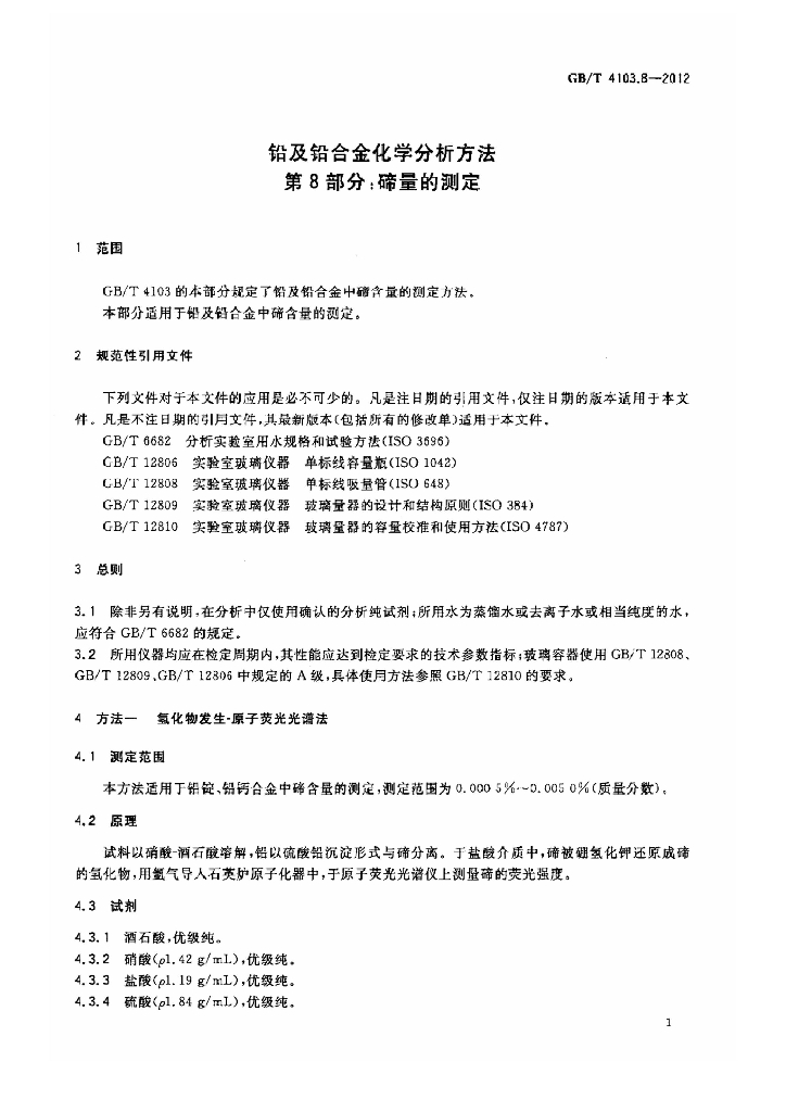 GB/T 4103.8-2012 标准预览