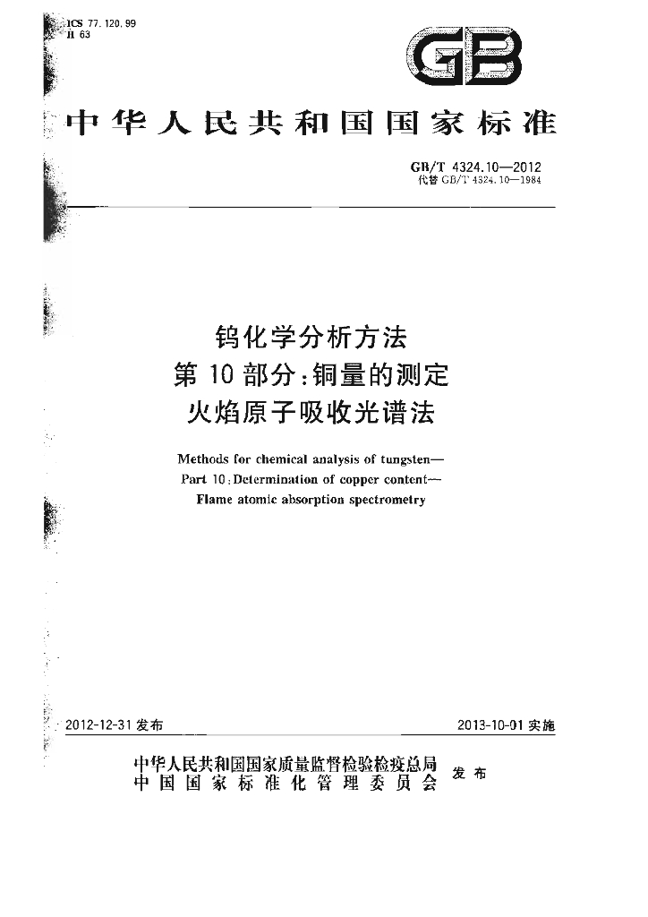 GB/T 4324.10-2012 标准预览