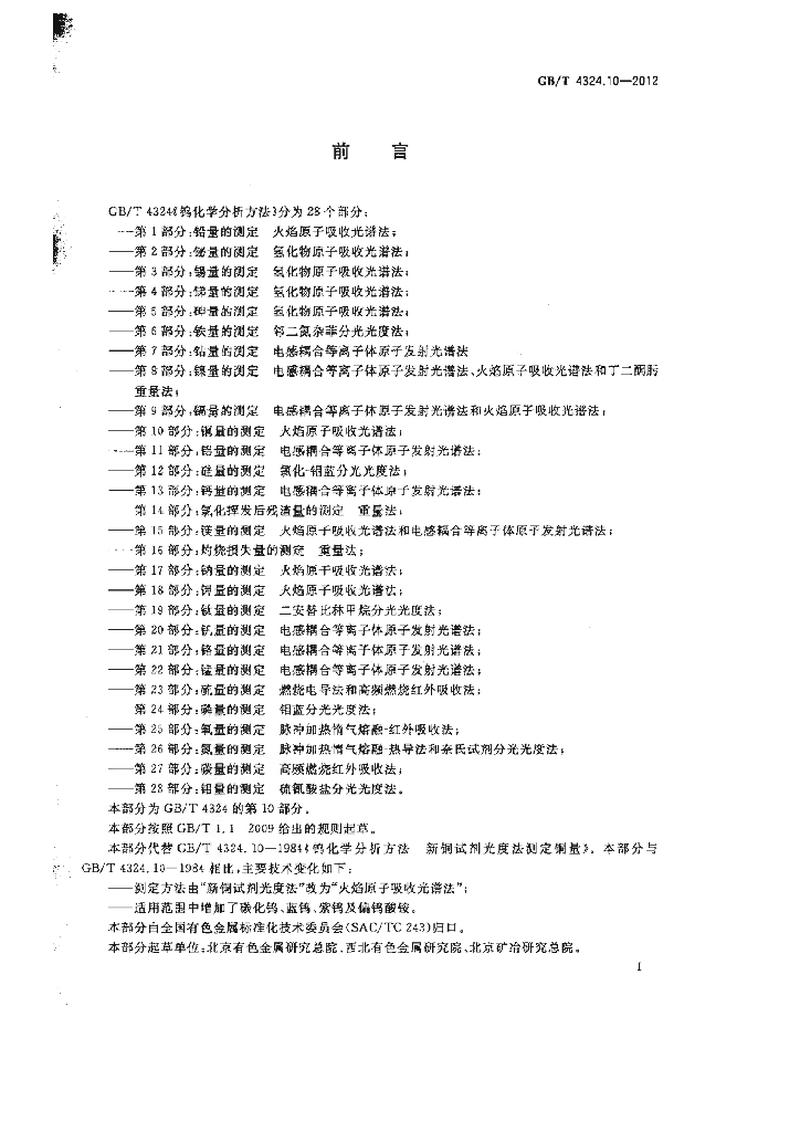 GB/T 4324.10-2012 标准预览