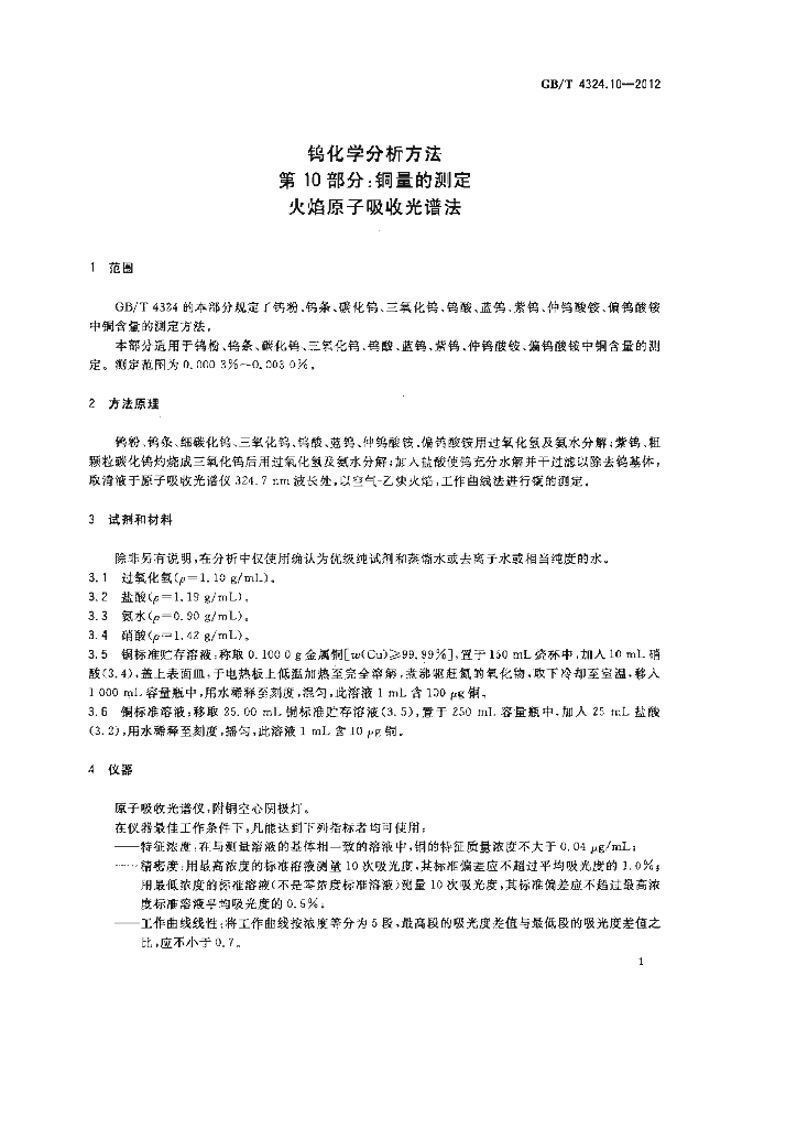 GB/T 4324.10-2012 标准预览