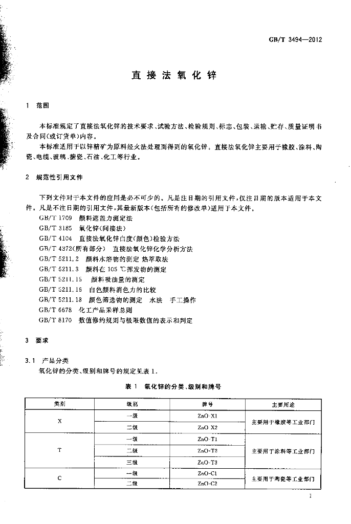 GB/T 3494-2012 标准预览