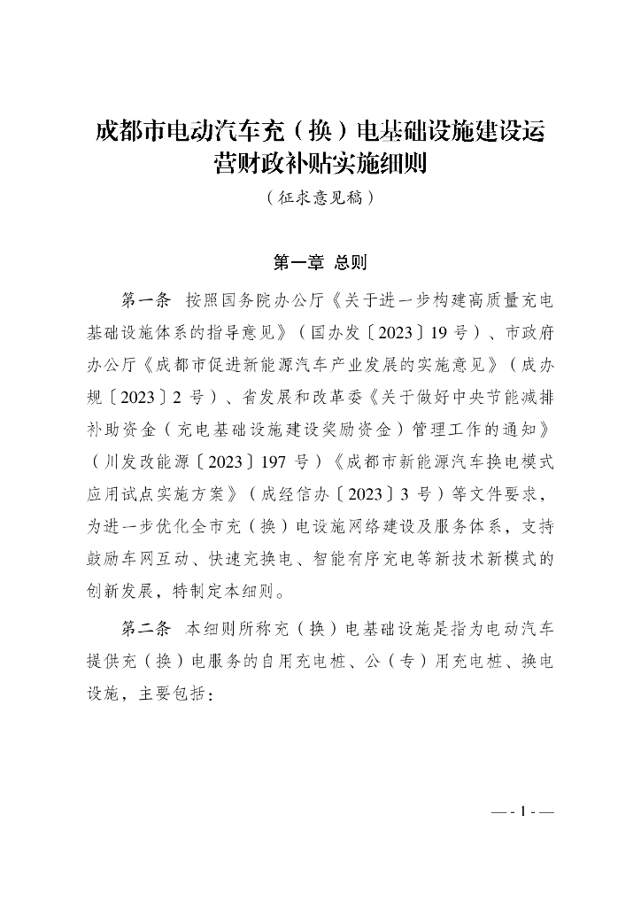 成都市电动汽车充（换）电基础设施建设运营政策措施实施细则（征求意见稿）