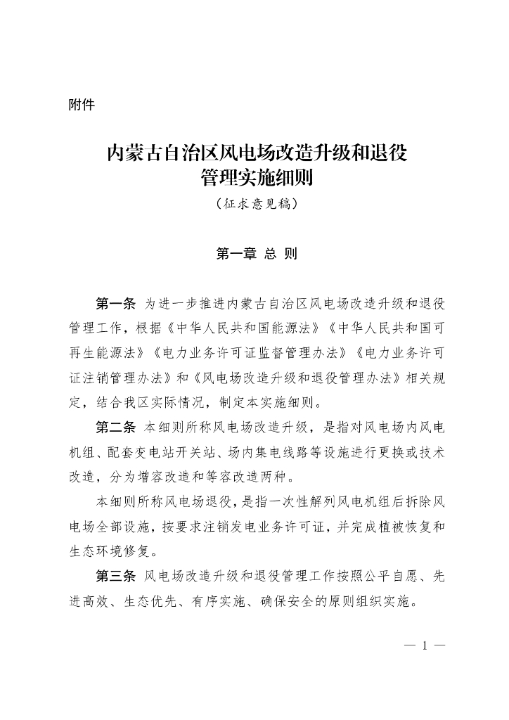 内蒙古自治区风电场改造升级和退役管理实施细则（征求意见稿）