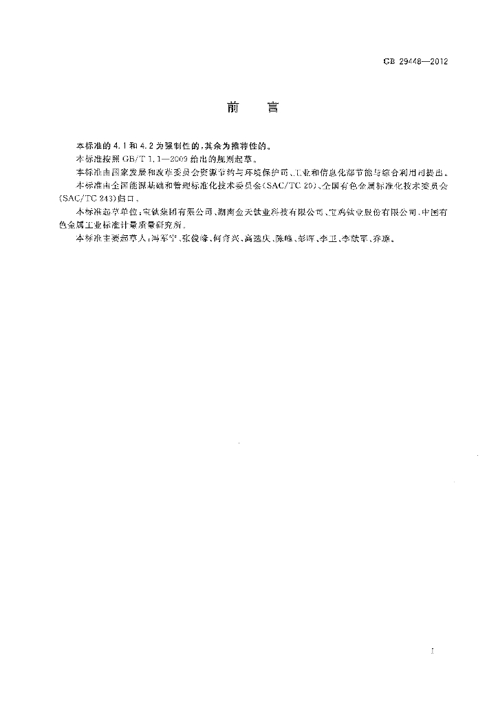 GB 29448-2012 标准预览