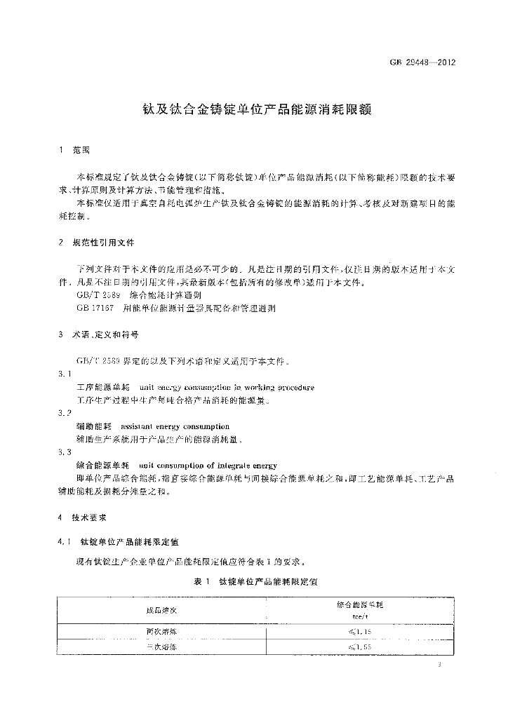 GB 29448-2012 标准预览