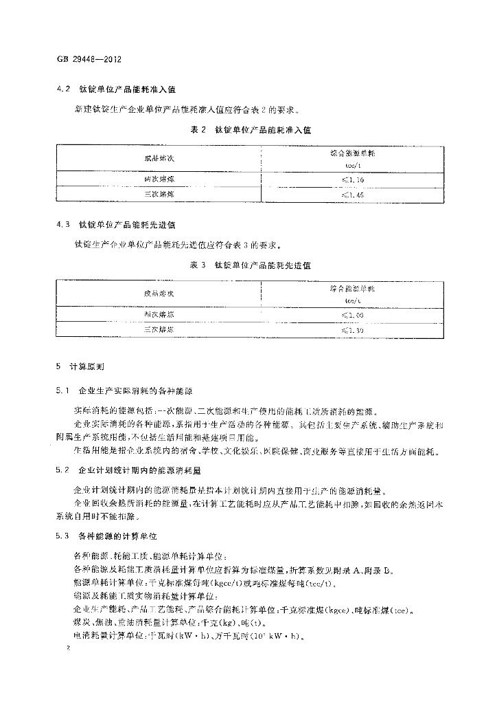 GB 29448-2012 标准预览