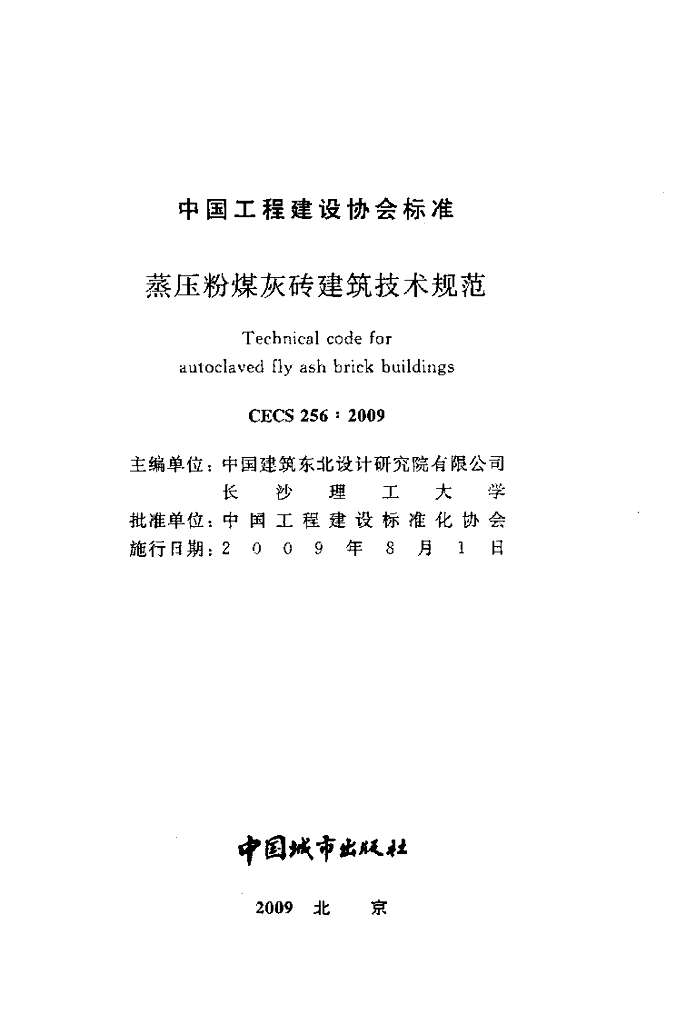 CECS 256-2009 标准预览