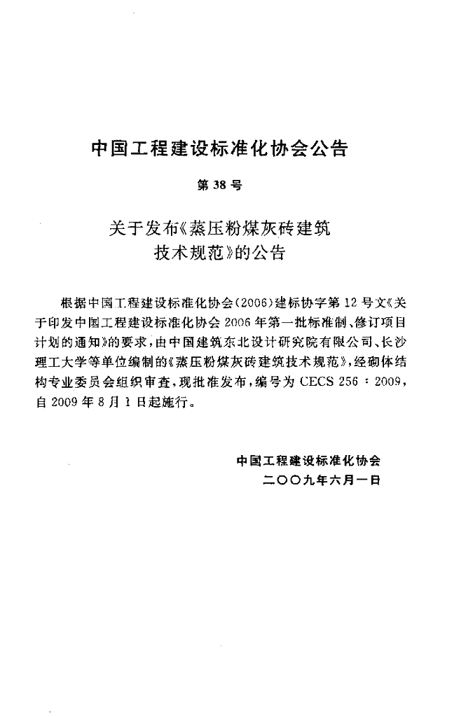 CECS 256-2009 标准预览