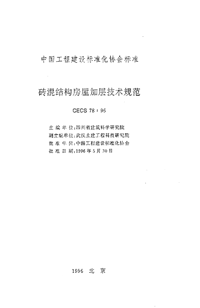 CECS 78-1996 标准预览