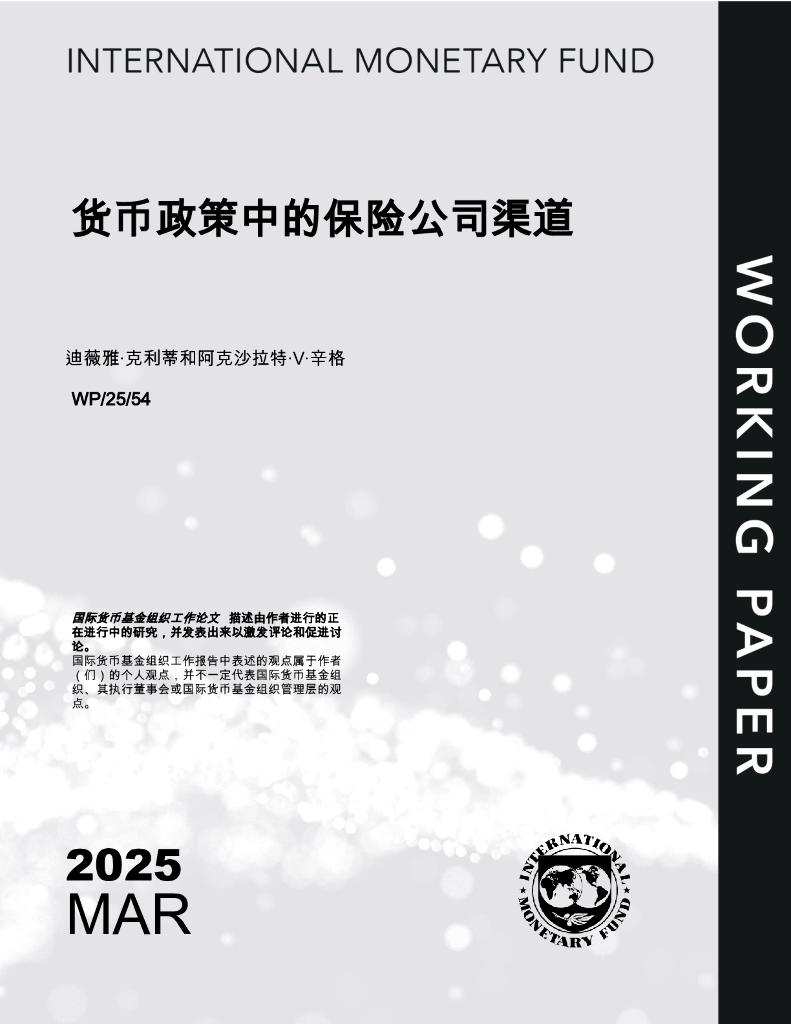 国际货币基金组织：货币政策中的保险公司渠道