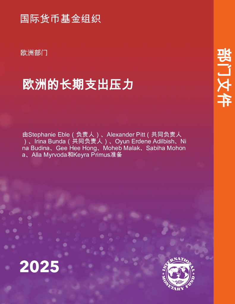 国际货币基金组织：欧洲的长期支出压力