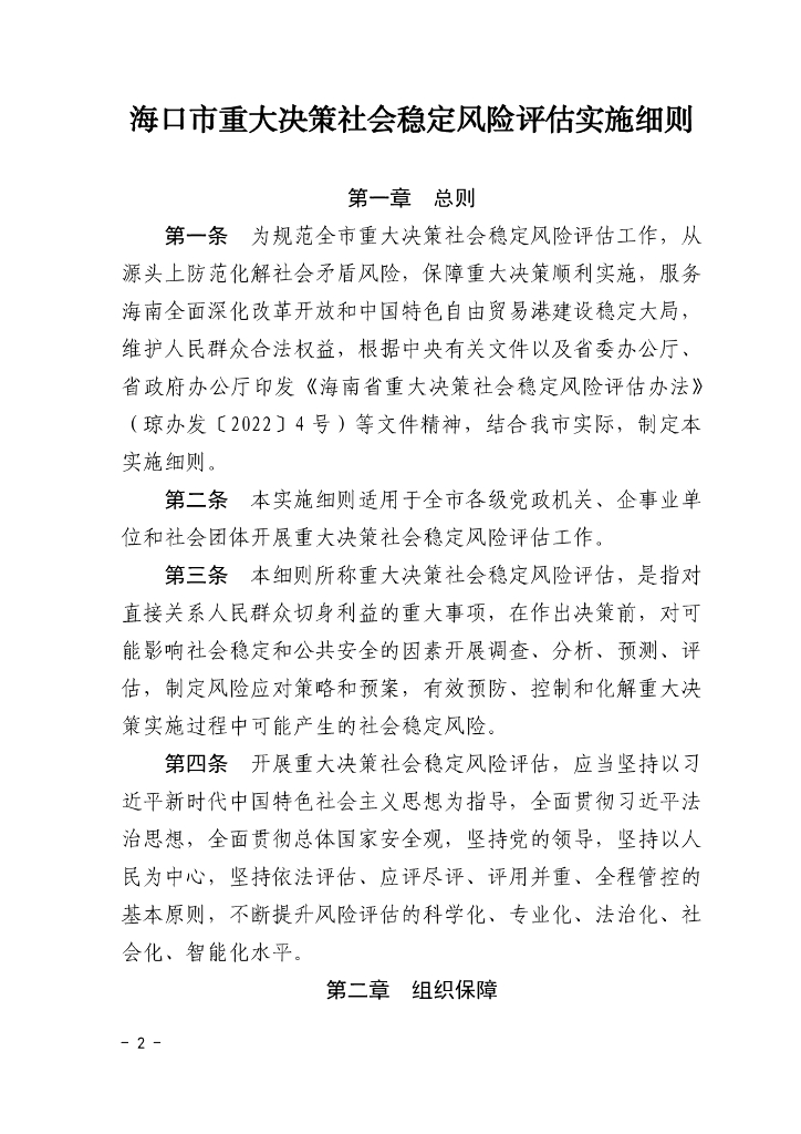 海口市重大决策社会稳定风险评估实施细则2022