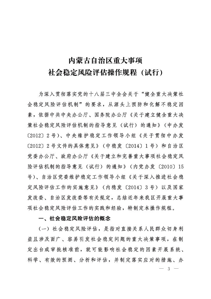 内蒙古自治区重大事项社会稳定风险评估操作规程2016（试行）