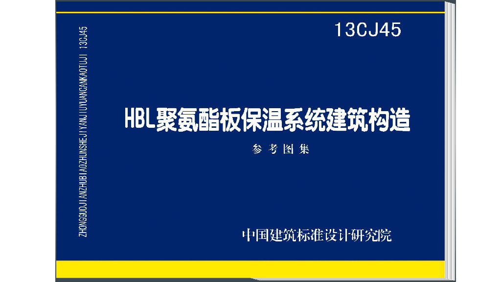 13CJ45 HBL聚氨酯板保温系统建筑构造参考图集