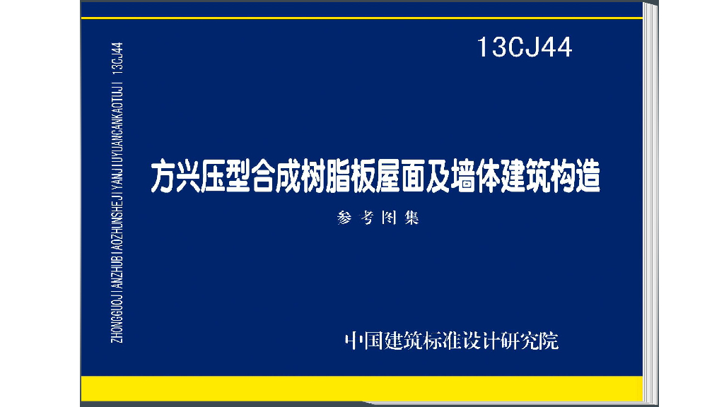 13CJ44 方兴压型合成树脂板屋面及墙体建筑构造参考图集