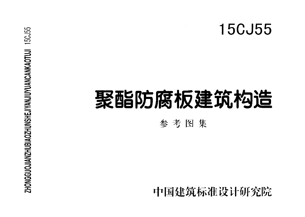 15CJ55 聚酯防腐板建筑构造参考图集