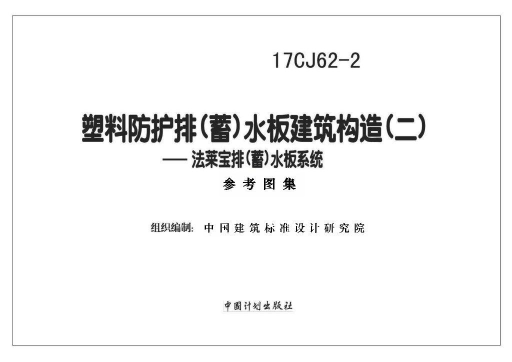 17CJ62-2 塑料防护排（蓄）水板建筑构造（二）——法莱宝排（蓄）水板系统参考图集