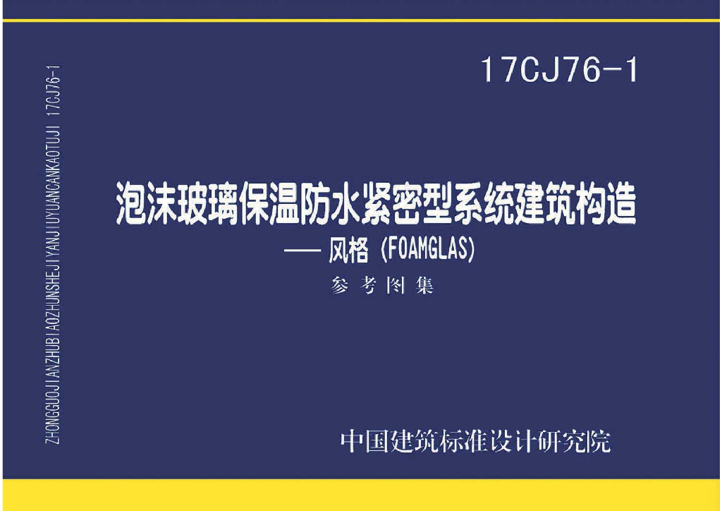17CJ76-1 泡沫玻璃保温防水紧密型系统建筑构造——风格（FOAMGLAS）参考图集