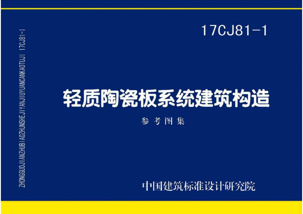 17CJ81-1 轻质陶瓷板系统建筑构造图集