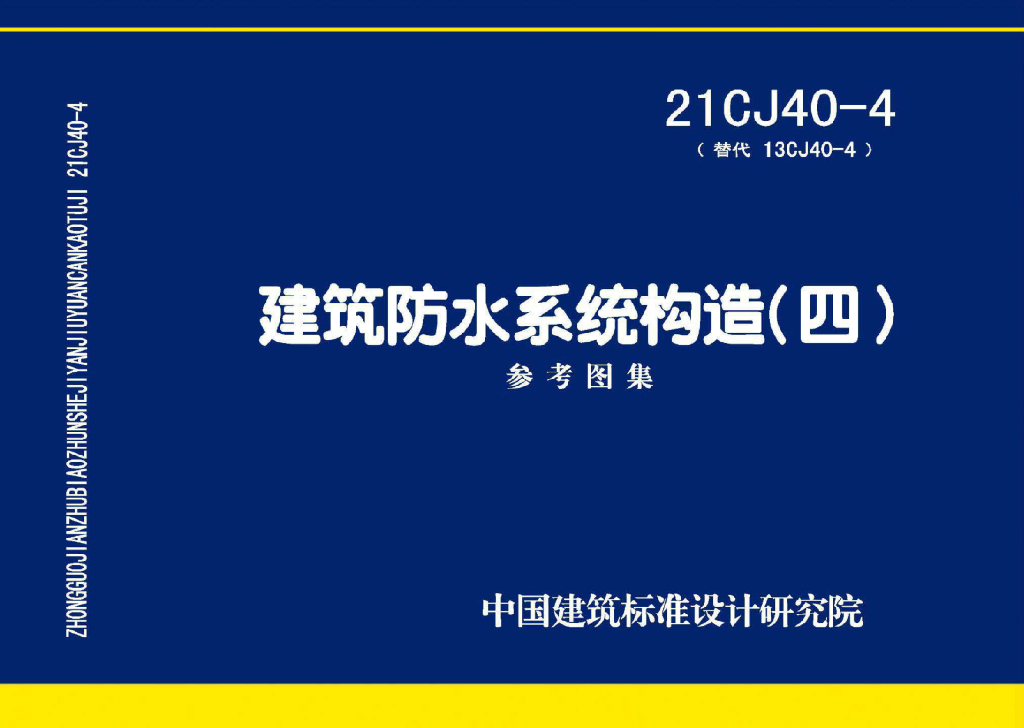 21CJ40-4 建筑防水系统构造（四）参考图集