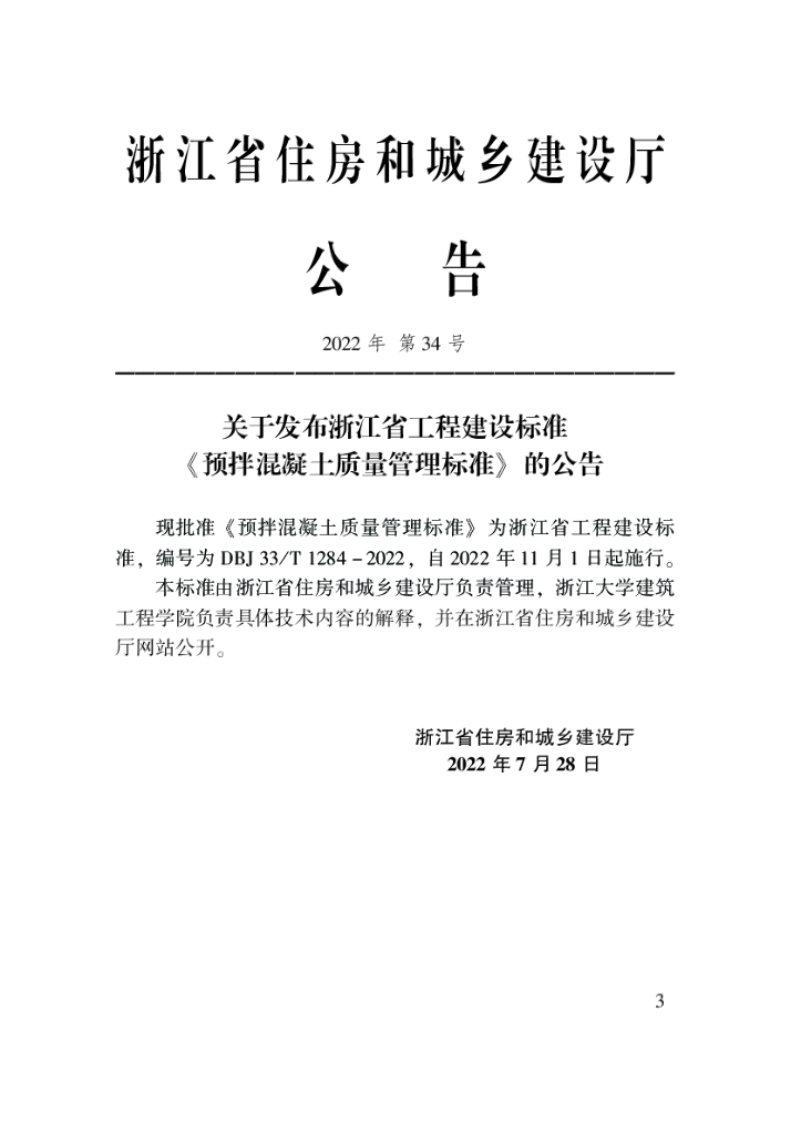 DBJ33/T 1284-2022 标准预览
