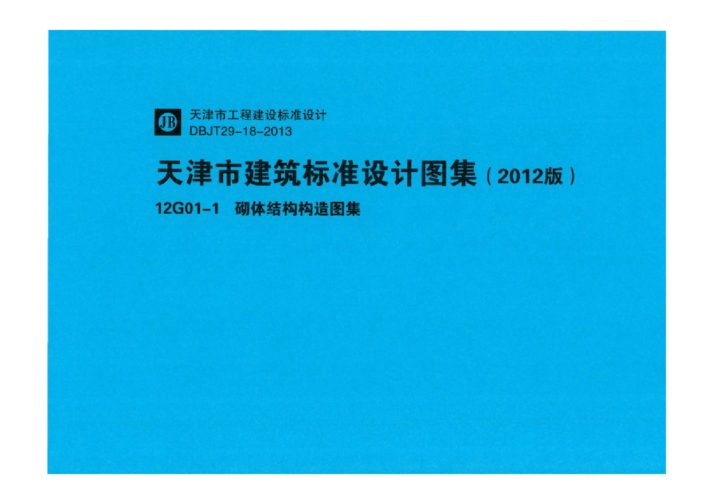 12G01-1～3 天津市建筑标准设计图集（2012版）