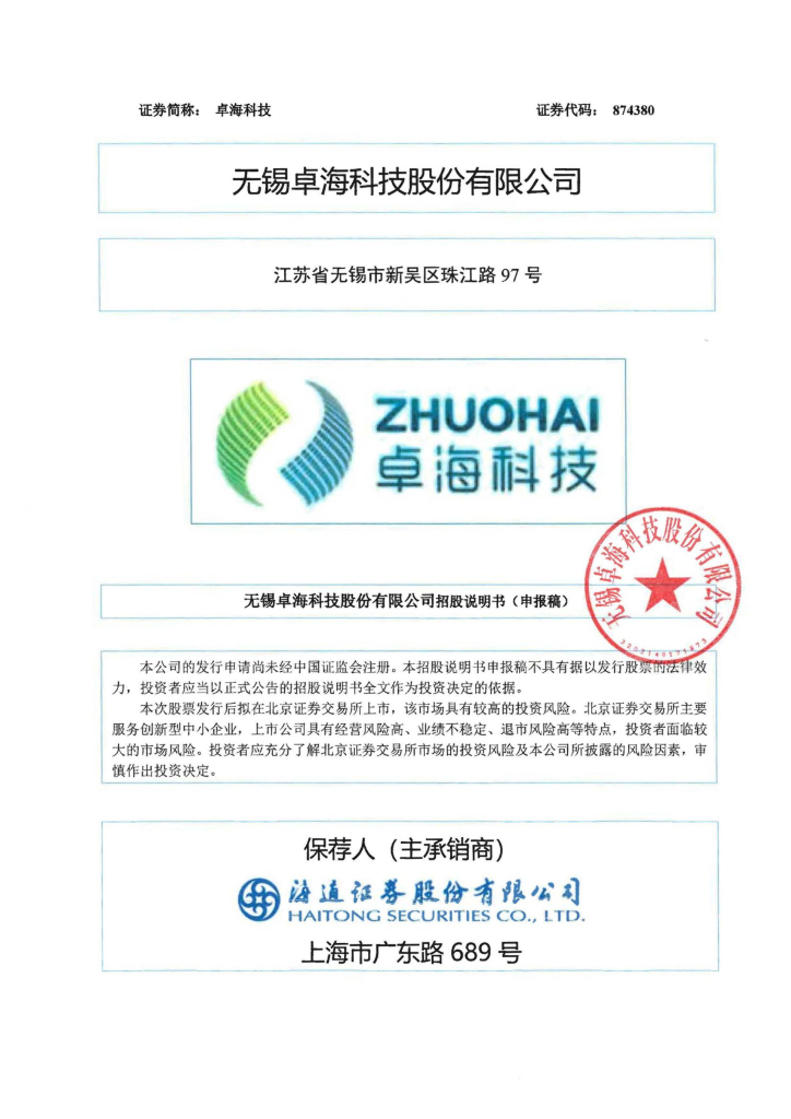 无锡卓海科技股份有限公司北交所IPO上市招股说明书（874380）