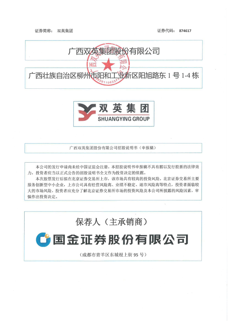 广西双英集团股份有限公司北交所IPO上市招股说明书（874617）